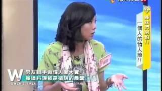 20120822 姊妹淘心話 姊妹們別怕 一個人的情人節