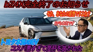 【サブスクなのに頭金77万円。。】トヨタさん、やっぱEVやる気ないっすよね？〜トヨタの本気EV第一弾「bZ4X」の驚愕のサブスク価格が判明