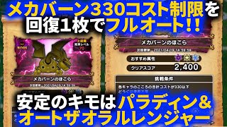 【ドラクエウォーク】メカバーン330コスト制限のほこらを回復１枚フルオートで攻略！！オートザオラルレンジャーと王者の剣パラディンで安定度増加を目指す！！【ほこら】【ベホマラー】