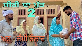 ਅਣ - ਜੰਮੀ ਓਲਾਦ (ਸੀਰੀ ਦਾ ਪੁੱਤ) ਭਾਗ -2  || NEWSHORTMOVIE ||