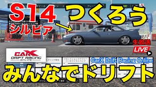 【CarX】S14シルビア作る！みんなでドリフト生放送  CarX Drift Racing Online - S14build