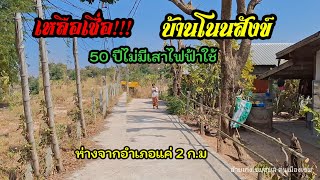 อ้ายเก่งพาเลาะบ้าน Ep 3 เหลือเชื่อ!!!! 50 ปีไม่มีเสาไฟฟ้าใช้ ห่างจากตัวอำเภอแค่ 2 กิโลเมตร