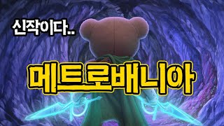 몰입감 지리는 잔혹동화 메트로배니아 신작게임[다키스트 테일즈]리뷰/Darkest Tales