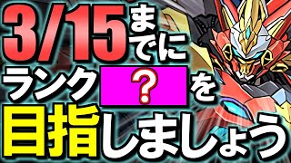 【ここを目標にしよう】実は今すぐ1100になる必要はない!?新しく実装されるランク1100メモリアルガチャの内容を徹底解説!!【パズドラ】