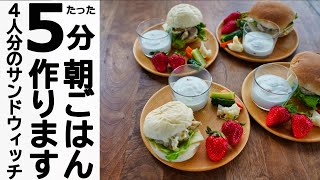 【時短料理】5分で4人分の朝ごはんが完成する秘密を公開！パパッと簡単レシピ＠シンプルライフ研究家マキ　#69