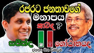 Presidential Election 2020 | අපේ සිංහල ජාතිය ඉවරයි | Seesara TV