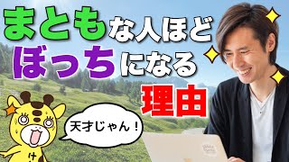 まともな人ほど「ぼっち」になる理由【実はあなたは天才です】