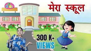 Mera School Rhymes मेरा स्कूल | Animation For Kids | Hindi rhymes For Kids | Hindi Kavita | Anikidz