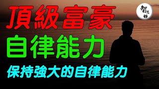 頂級富豪如何保持強大的自律能力｜认知｜财富思维｜赚钱心法｜富人思维｜逆袭思维｜思维学习｜自我提升｜改變命運｜富人思維｜價值提升｜傑夫貝佐斯｜艾隆馬斯克｜艾倫巴菲特｜比爾蓋茨｜扎克伯格｜史蒂夫喬布斯