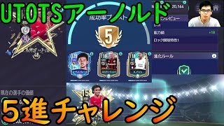 『FIFAモバイル』UTOTSアーノルドの5進チャレンジやってみた！【FIFAモバイル2022】(FIFA MOBILE)