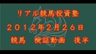 【リアル競馬投資塾】2012年2月26日　検証動画　後半