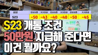 S23 개통 조건? 50만원 지급해 준다면.. 이건 뭘까요??