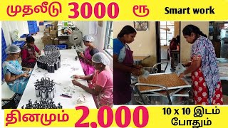 🔴முதலீடு ₹3000 மட்டுமே 💥 தினமும் ₹2000 வருமானம் 🔥  High Profit Small Business ideas in Tamil 2022