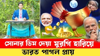 সোনার ডিম দেয়া মুরগি হারিয়ে ভারত পাগল হয়ে গেছে । Ujan Tv | India Bangladesh News | Ujan Tv News