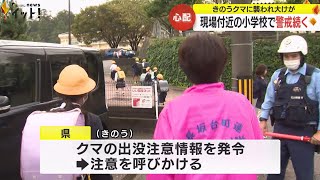 顔など引っかかれ大ケガ…クマに男性が襲われた現場付近の小学校 登下校時の警戒続く 校長「最大限努力」