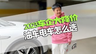 电车vs油车大降价，2023年想买车的朋友应该选哪个？