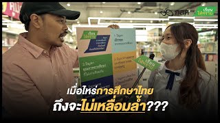 #เรียนให้ทราบ ปัญหาความเหลื่อมล้ำในการศึกษาไทย