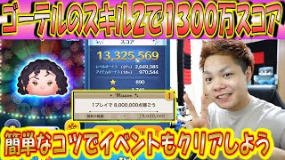 スキル2でも余裕の1000万スコア！ゴーテルでハイスコアを出す方法を解説！【こうへいさん】【ツムツム】