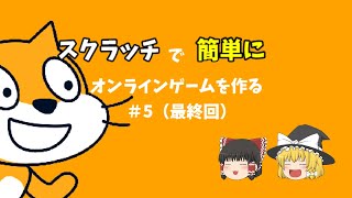 【ゆっくり実況】簡単にスクラッチでオンラインゲームを作る　パート5　最終回【Scratch】