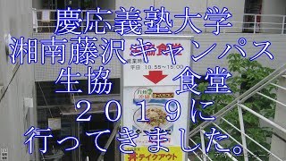 慶応義塾大学湘南藤沢キャンパス生協食堂２０１９