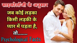 जब कोई लड़का किसी लड़की से प्यार करता है तो। Psychology Facts in Hindi। U Gyan।