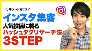 【ネットショップ 集客】インスタグラムで人気投稿に載る ハッシュタグリサーチ法 ３ステップ