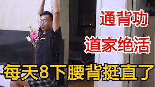 养背就是养命！道家养生‘通背功’，练背养气调内脏健康身体好【人体百科David伟】