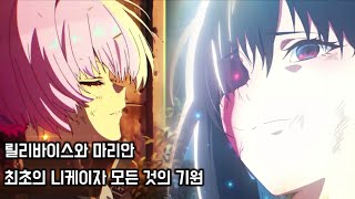 100여 년 전 인류의 비밀을 안고 있는 릴리바이스와 마리안 [승리의 여신 : 니케]