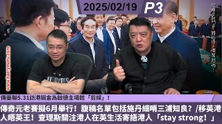 啤梨頻道250219 P3 傳曼聯5.31訪港掘金為啟德主場館「剪綵」！傳奇元老賽擬6月舉行！腹稿名單包括施丹細哨三浦知良？/移英港人晤英王！查理斯關注港人在英生活寄語港人「stay strong!」