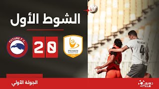 الشوط الأول | فاركو 0-2 مودرن فيوتشر | الجولة الأولى | الدوري المصري 2024/2023