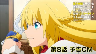 TVアニメ「真の仲間じゃないと勇者のパーティーを追い出されたので、辺境でスローライフすることにしました」第8話予告