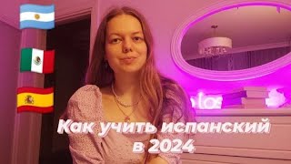 Как учить (любой) испанский в 2024 году #испанский