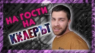 Ексклузивно: на гости на КИЛЕРЪТ! @ URBAN LIFE