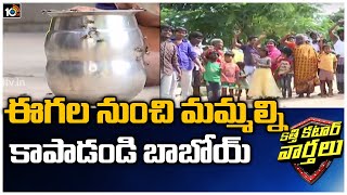 People Protest To Save From Flies |  Katti Katar Varthalu 10TV News