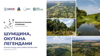 Шумська громада: Шумщина, окутана легендами (Літовище, Сошище, Залісці, Забара, Жолобки, Обич)