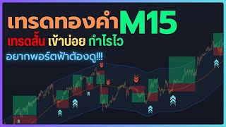 EP.7 ระบบเทรดทอง M15 \