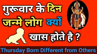 गुरुवार के दिन जन्मे लड़के या लड़किया कुछ अलग ही होते है | Thursday Born Different From Others