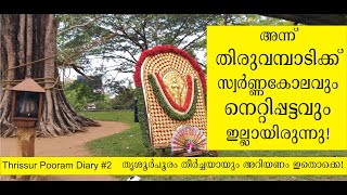 തൃശൂര്‍പൂരം.തീര്‍ച്ചയായും അറിയണം ഈ കാര്യങ്ങള്‍. Thrissur Pooram 2023, Important things about Pooram.