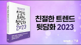 [트레일러] 마케팅 전문가에게 듣는 흥미로운 뒷이야기 - 친절한트렌드뒷담화 2023