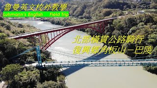 魯曼英文校外教學  北部橫貫公路 從角板山騎機車到巴陵   4K畫質