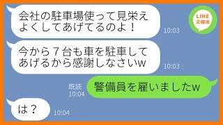 【LINE】旦那が経営する会社の敷地に車７台を無断駐車するママ友「見栄えよくしてあげたわよw」→相談もなく強引にクルマを駐車してるので完全封鎖して賠償請求してやった結果…w【スカッとする話】【総集編】