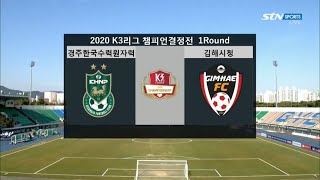 경주한수원축구단 vs 김해시청축구단 : 2020 K3리그 챔피언결정전 1차전 H/L - 2020.11.28