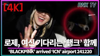 241220 BLACKPINK 로제, 차에서 ‘행크’ 기다린다 - RNX tv #공항패션