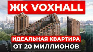 ВСЯ ПРАВДА про ЭЛИТНЫЕ квартиры в центре Москвы! / Обзор ЖК бизнес-класса Voxhall от Эталон