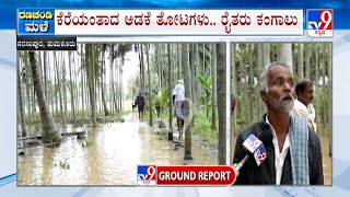 Farmland Flooded With Rain Water In Narasapura Village, Tumkur | ನರಸಾಪುರದಲ್ಲಿ ಜಮೀನು ಜಲಾವೃತ