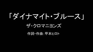 【カラオケ】ダイナマイト・ブルース／ザ・クロマニヨンズ【実演奏】