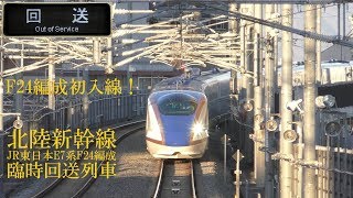 E7系F24編成が北陸新幹線初入線！ 臨時回送列車 191114 HD 1080p