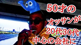 求人誌の20代30代若手中心に対して思う50才オッサン