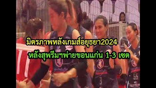 #มิตรภาพหลังจบเกมส์ อยุธยา วอลเลย์บอล อินวิเตชั่น2024 นัดแรกสุพรีมฯพ่ายขอนแก่น 1-3 เซต