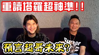 揭開超哥的秘密？重讀準到嚇爆…連這個也知道！？【重讀塔羅#3】【重讀教條】ft. @superpie1111